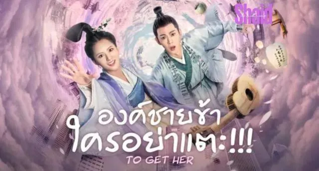 مسلسل للحصول عليها To Get Her - الحلقة 2