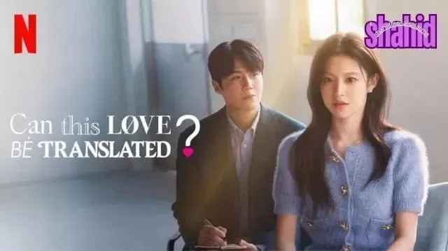 مسلسل Can This Love Be Translated? هل يمكن ترجمة هذا الحب؟ مترجم - الحلقة 9