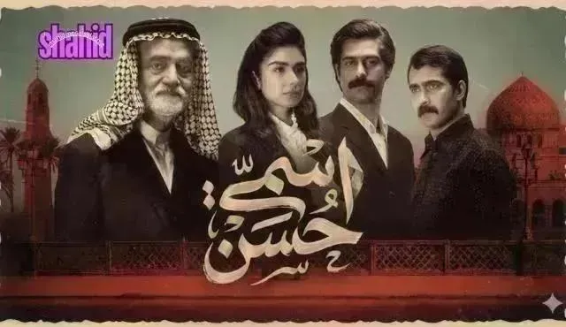 مسلسل اسمي حسن - الحلقة 15