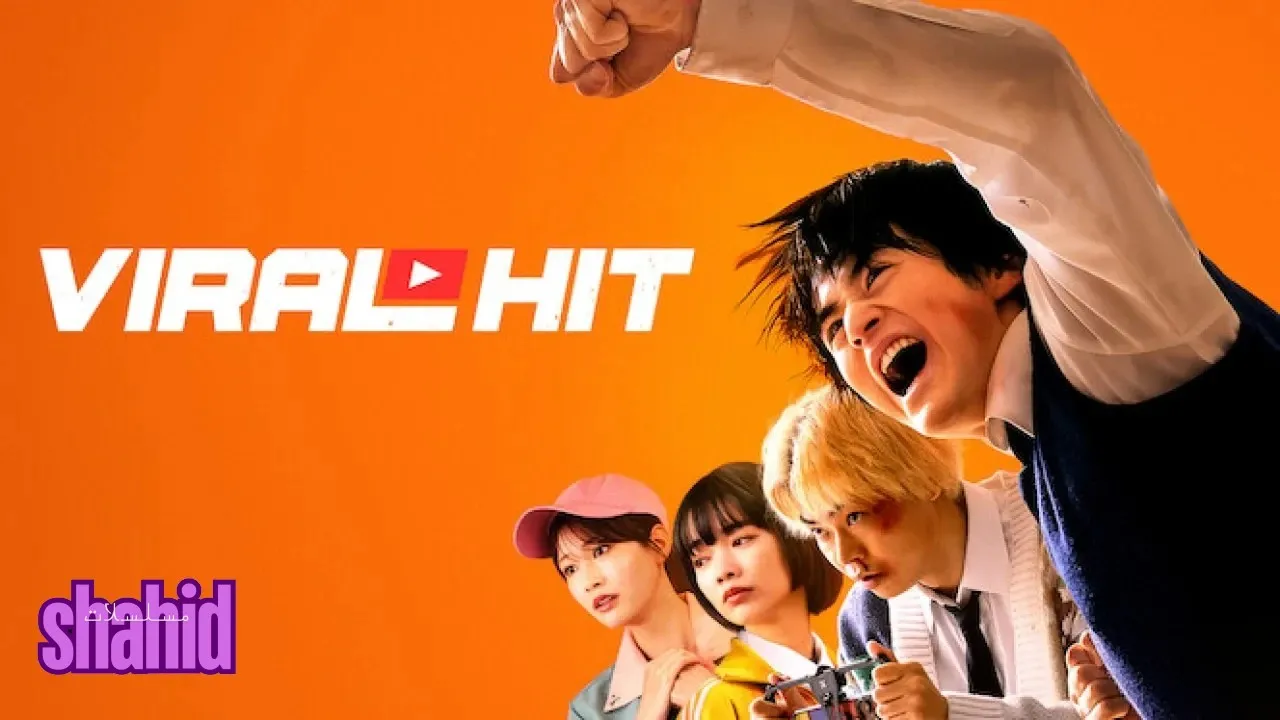 مسلسل الضربة الشهيرة Viral Hit - الحلقة 5