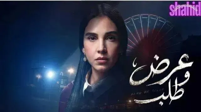 مسلسل عرض وطلب 2026 - الحلقة 12