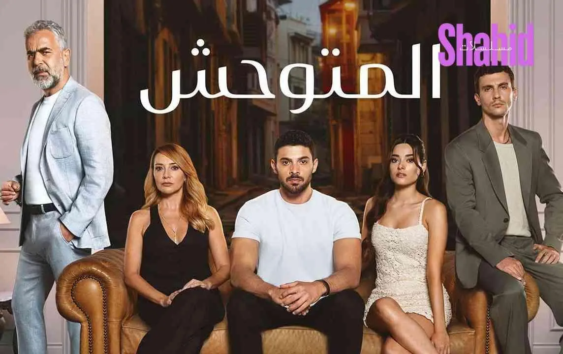  المتوحش مدبلج