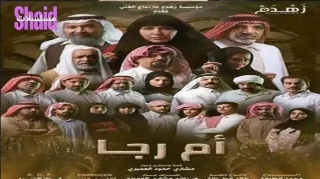 مسلسل أم رجا - الحلقة 4