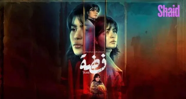 مسلسل فضة - الحلقة 27