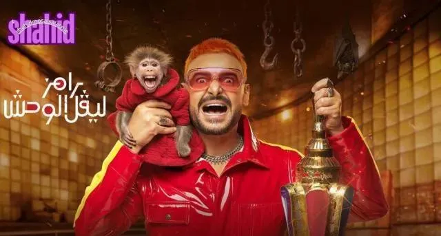 برنامج رامز ليفل الوحش - الحلقة 15