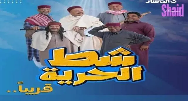 مسلسل شط الحرية 7 - الحلقة 2 الموسم 7