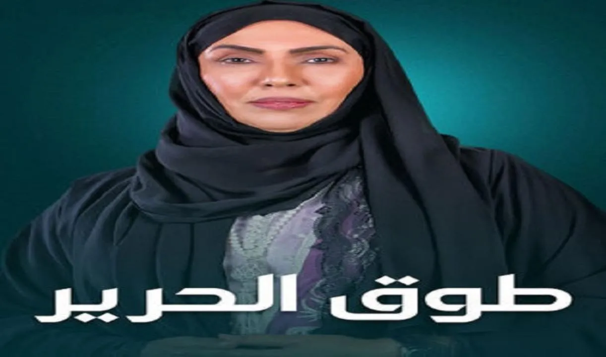 مسلسل طوق الحرير - الحلقة 3