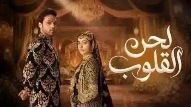مسلسل لحن القلوب مدبلج - الحلقة 41