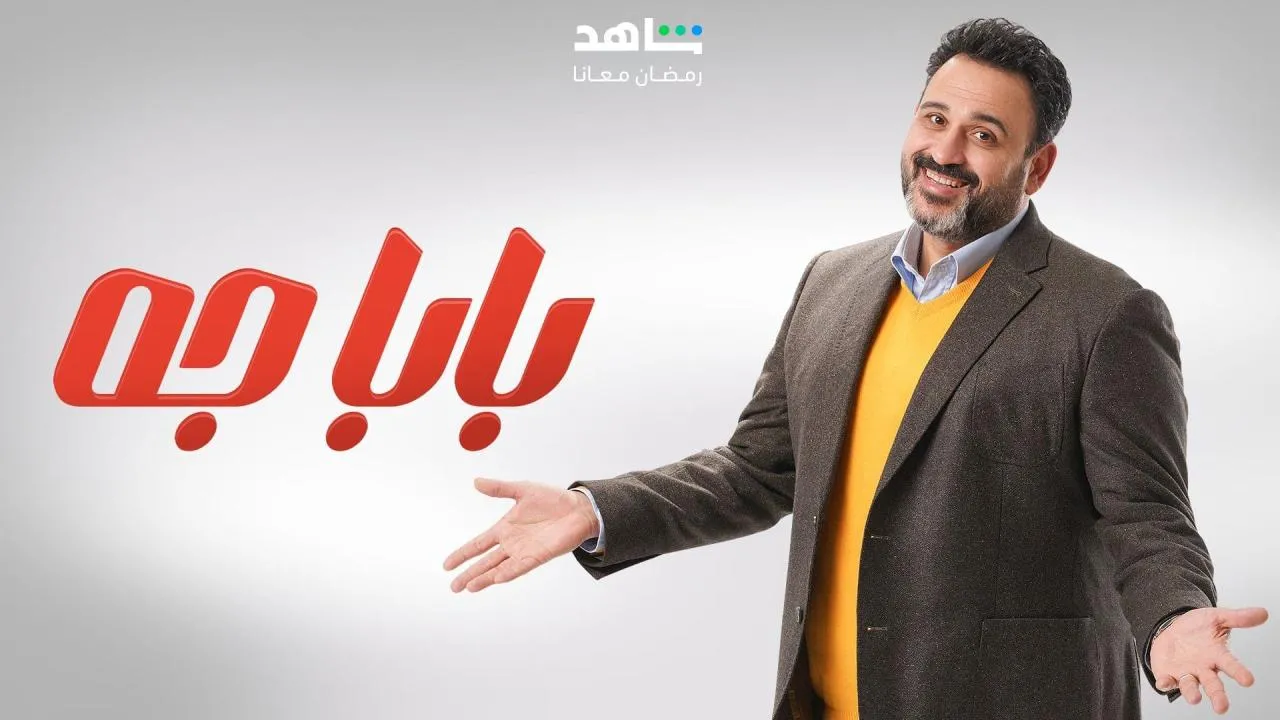 مسلسل بابا جه - الحلقة 1 الموسم 2
