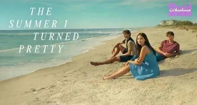 مسلسل The Summer I Turned Pretty الموسم الثالث مترجم - الحلقة 8
