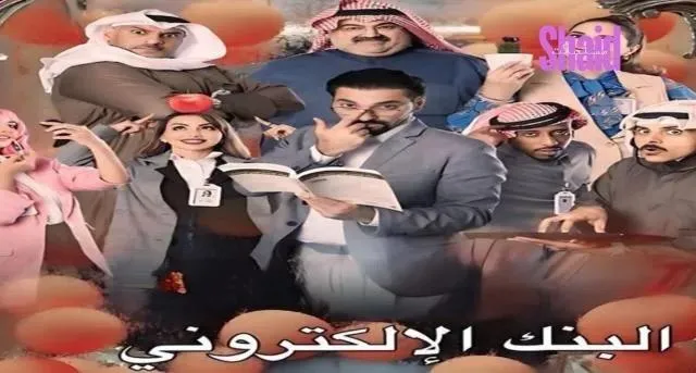 مسلسل البنك الالكتروني - الحلقة 1