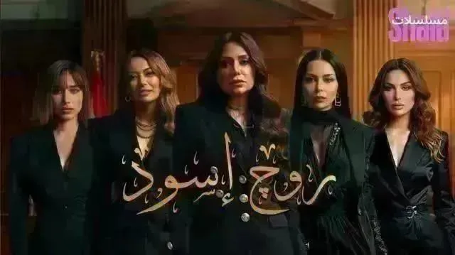 مسلسل روج أسود - الحلقة 30