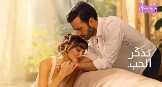 مسلسل تذكر الحب مدبلج - الحلقة 9