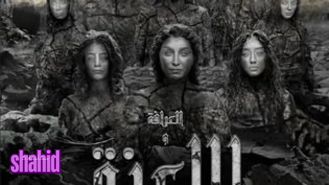 مسلسل العرافة واللعنة - الحلقة 1
