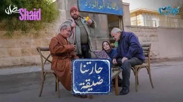 مسلسل حارتنا ضيقة - الحلقة 1