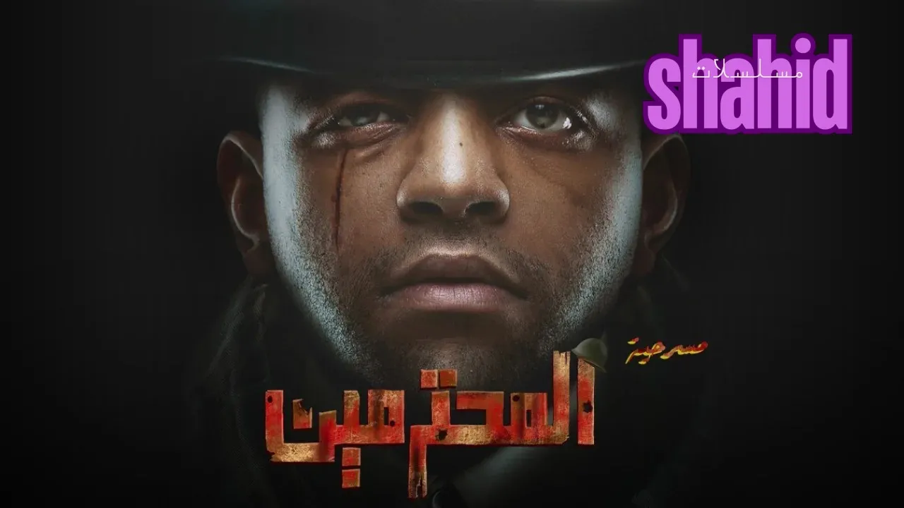 مسلسل المحترمينAl Mohtrmeen - الحلقة 1