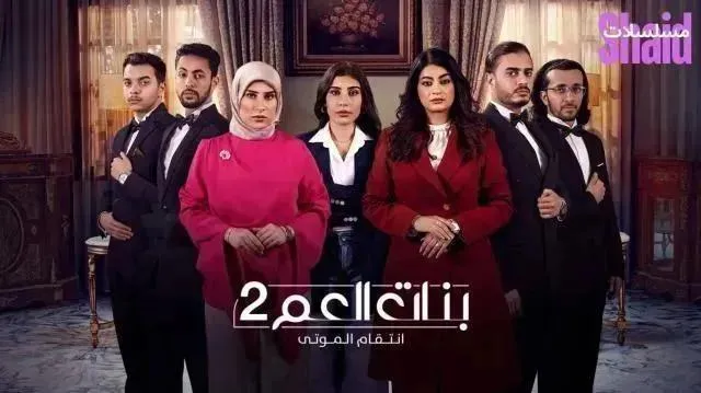 مسلسل بنات العم 2 - الحلقة 10 الموسم 2