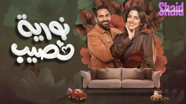 مسلسل نورية نصيب - الحلقة 2