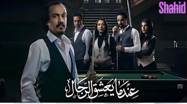 مسلسل عندما يعشق الرجال - الحلقة 2