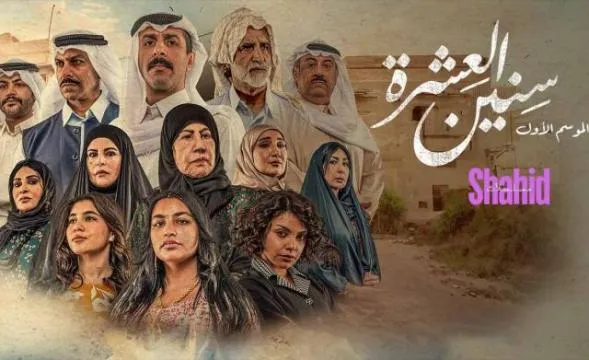 مسلسل سنين العشرة - الحلقة 5