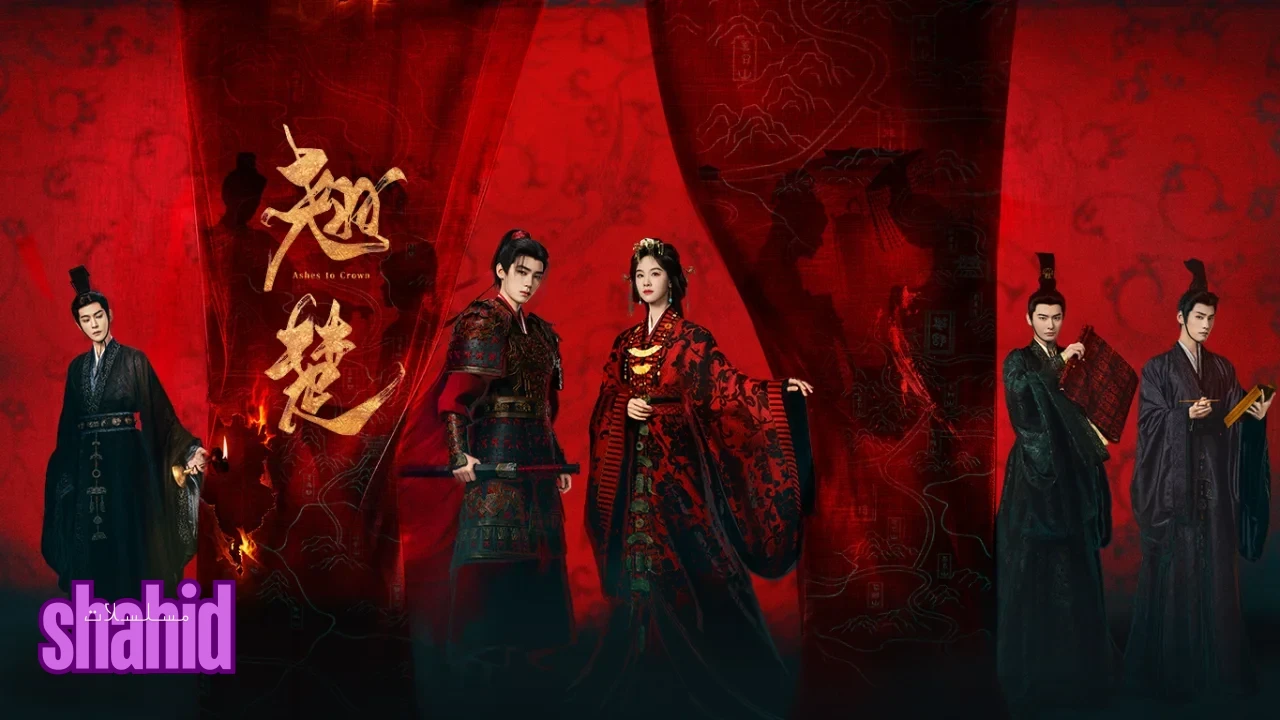 مسلسل من الرماد إلى التاج Ashes to Crown - الحلقة 4