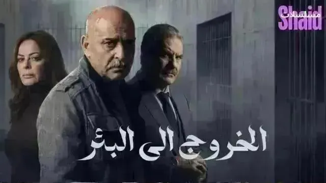 مسلسل الخروج إلى البئر - الحلقة 23
