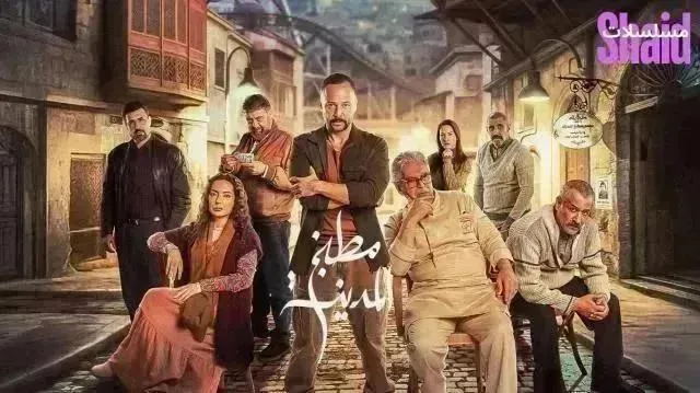 مسلسل مطبخ المدينة - الحلقة 12