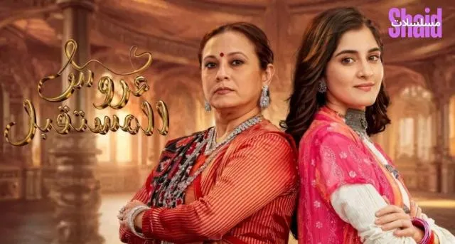 مسلسل عروس المستقبل مدبلج