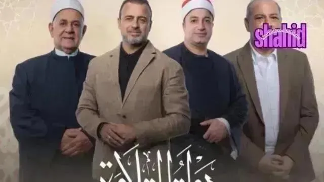برنامج دولة التلاوة - الحلقة 17