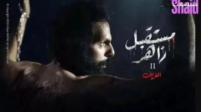 مسلسل مستقبل زاهر 2 - الحلقة 10 الموسم 2