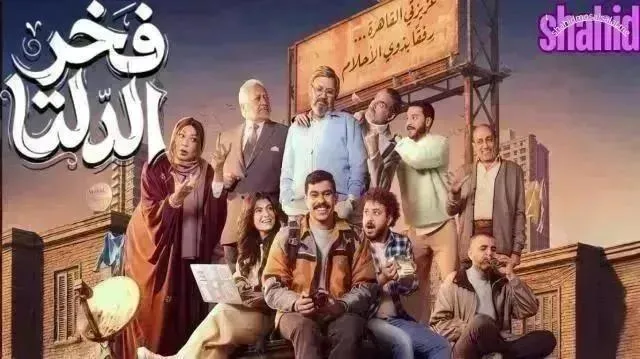 مسلسل فخر الدلتا 2026 - الحلقة 17