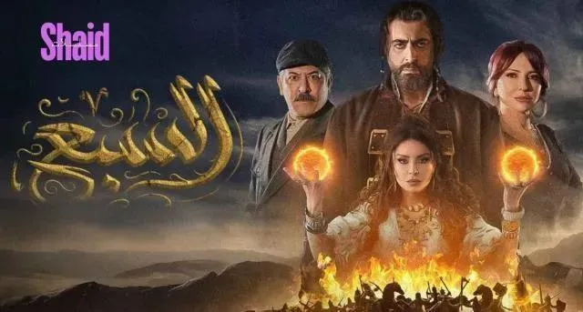 مسلسل السبع الحلقة 29 التاسعة والعشرون