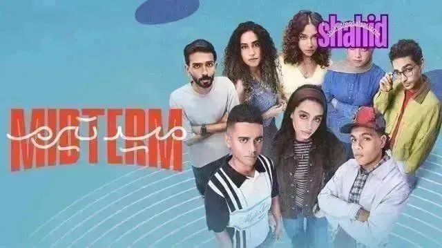 مسلسل ميدتيرم - الحلقة 15