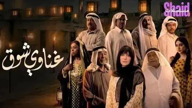 مسلسل غناوي شوق - الحلقة 10