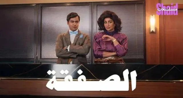 مسلسل الصفقة - الحلقة 5 الموسم 2