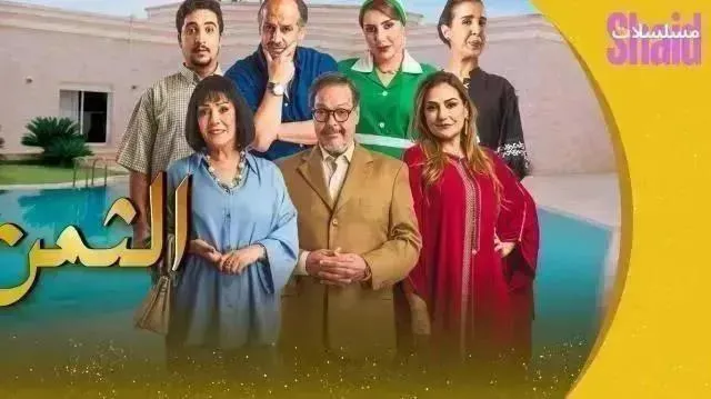 مسلسل الثمن - الحلقة 12