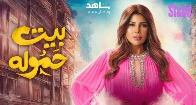 مسلسل بيت حمولة - الحلقة 30