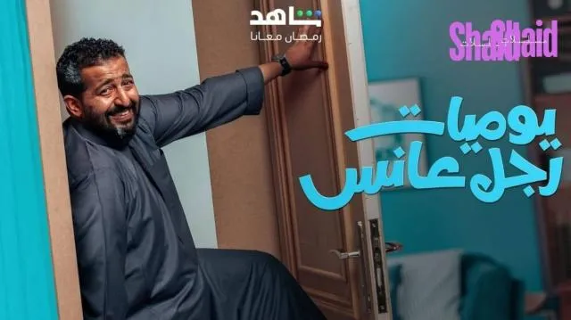 مسلسل يوميات رجل عانس - الحلقة 19