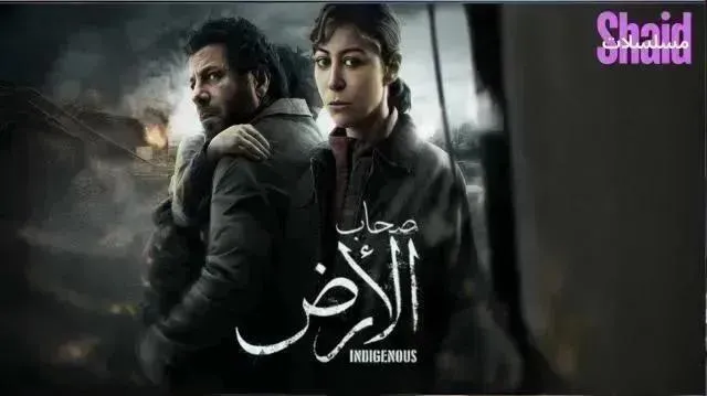مسلسل صحاب الارض - الحلقة 11
