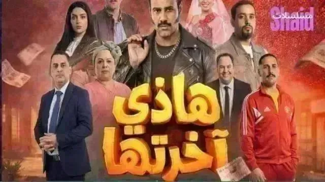 مسلسل هذي اخرتها - الحلقة 19