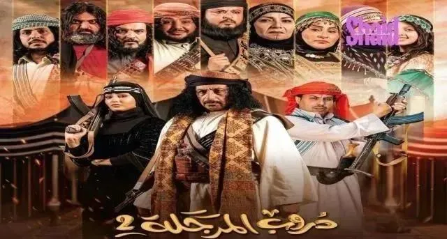 مسلسل دروب المرجلة 2