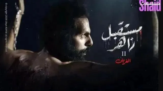مسلسل مستقبل زاهر 2 - الحلقة 9 الموسم 2
