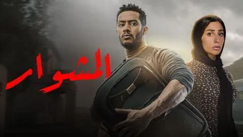 مسلسل المشوار - الحلقة 1