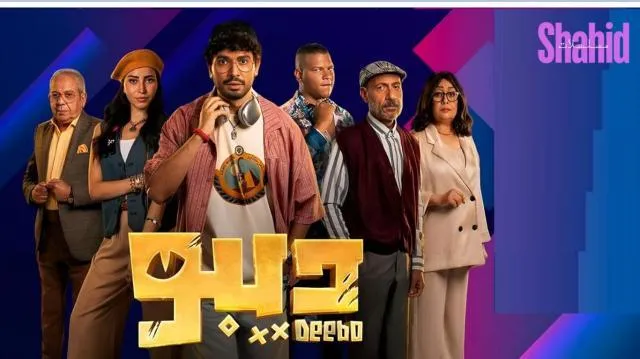 مسلسل ديبو - الحلقة 8