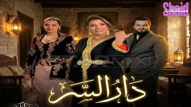 مسلسل دار السر - الحلقة 3