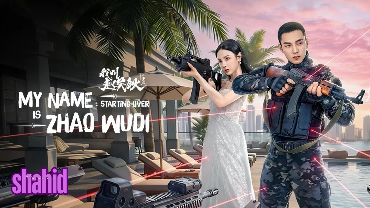 مسلسل اسمي تشاو وودي My Name is Zhao Wudi: Starting Over - الحلقة 1