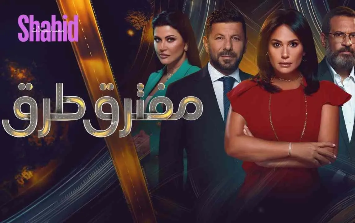 مسلسل مفترق طرق - الحلقة 11 الموسم 2