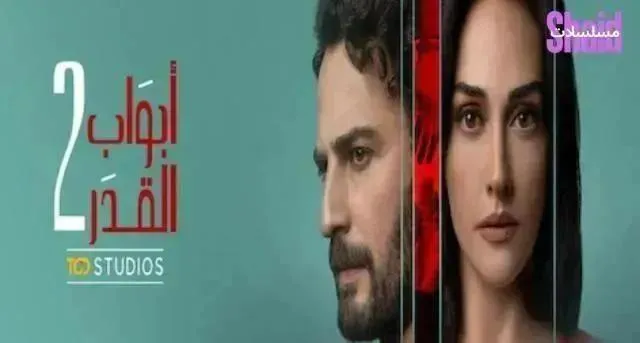 مسلسل ابواب القدر مدبلج - الحلقة 10 الموسم 2