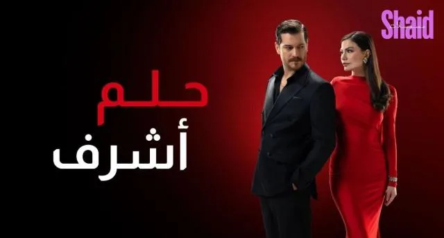 مسلسل حلم اشرف مدبلج - الحلقة 1