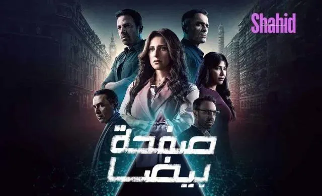 مسلسل صفحة بيضا - الحلقة 15